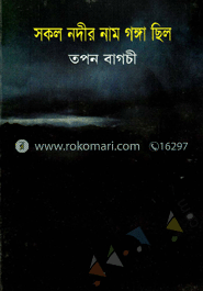 সকল নদীর নাম গঙ্গা ছিল