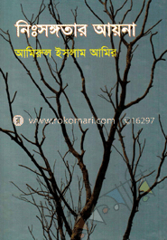 নিঃসঙ্গতার আয়না
