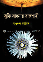 সুফি সাধনায় রাজশাহী