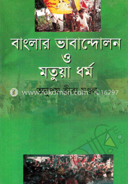 বাংলার ভাবান্দোলন ও মতুয়া ধর্ম 