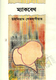 ম্যাকবেথ image