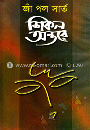 শিকল অন্তরে (পুরস্কারপ্রাপ্ত লেখকদের বই)