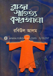 রাজা সাহিত্য কারখানা