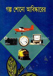 গল্প শোনো আবিষ্কারের 