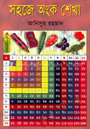 সহজে অংক শেখা