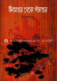 উনসত্তর থেকে পঁচাত্তর