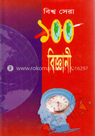 বিশ্ব সেরা ১০০ বিজ্ঞানী