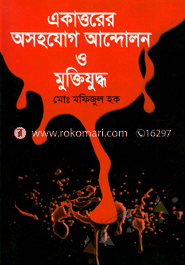একাত্তরের অসহযোগ আন্দোলন এবং মুক্তিযুদ্ধ
