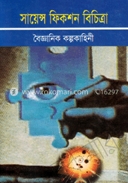 সায়েন্স ফিকশন বিচিত্রা image