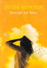 তোমার ভালোবাসা