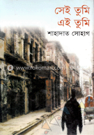 সেই তুমি এই তুমি
