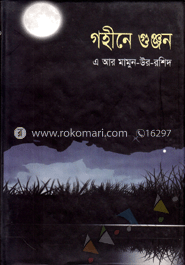 গহীনে গুঞ্জনে