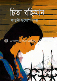 চিতা বহ্নিমান image