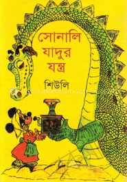 সোনালী যাদুর যন্ত্র