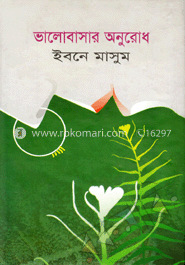 ভালোবাসার অনুরোধ