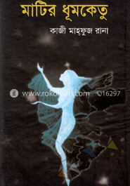 মাটির ধূমকেতু