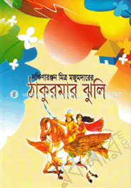 ঠাকুরমার ঝুলি