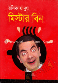 রসিক মানুষ মিস্টার বিন