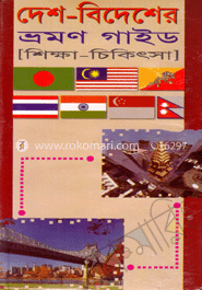 দেশ-বিদেশের ভ্রমণ গাইড