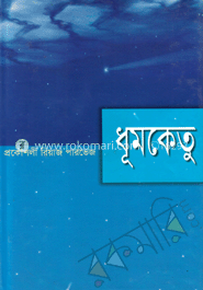 ধূমকেতু 