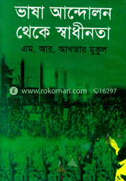 ভাষা আন্দোলন থেকে স্বাধীনতা