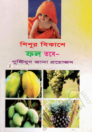শিশুর বিকাশে ফল তবে পুষ্টিগুণ জানা প্রয়োজন image