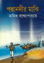 পদ্মানদীর মাঝি image