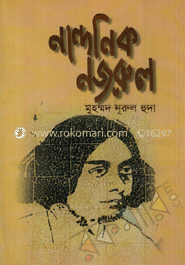 নান্দনিক নজরুল