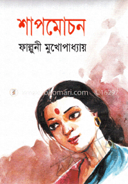 শাপমোচন image