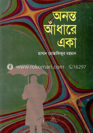 অনন্ত অঁধারে একা
