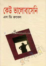 কেউ ভালোবাসেনি 