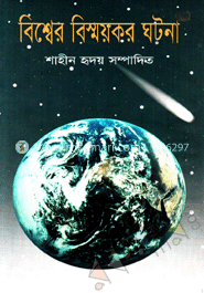 বিশ্বের বিস্ময়কর ঘটনা