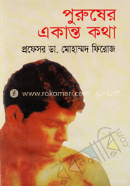 পুরুষের একান্ত কথা