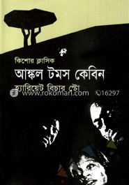 আঙ্কল টমস কেবিন