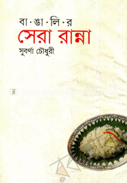 বাঙালির সেরা রান্না image