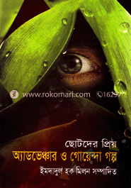 ছোটদের প্রিয় অ্যাডভেঞ্চার ও গোয়েন্দা গল্প image