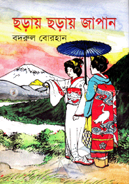 ছড়ায় ছড়ায় জাপান