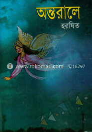 অন্তরালে
