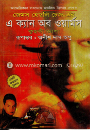 এ ক্যান অব ওয়ার্মস কুহকী আশা