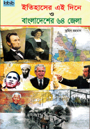 ইতিহাসের এই দিনে ও বাংলাদেশের ৬৪ জেলা