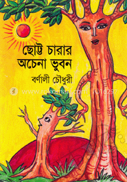 ছোট্ট চারার অচেনা ভুবন 