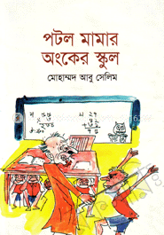 পটল মামার অংকের স্কুল 