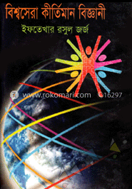 বিশ্বসেরা কীর্তিমান বিজ্ঞানী image