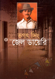 ভগৎ সিং : জেল ডায়েরি