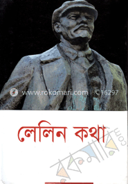 লেনিন কথা