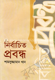 নির্বাচিত প্রবন্ধ 