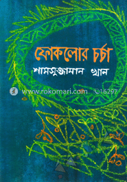 ফোকলোর চর্চা image