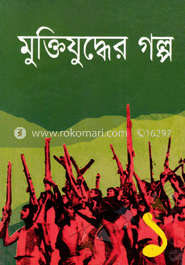 মুক্তিযুদ্ধের গল্প-১
