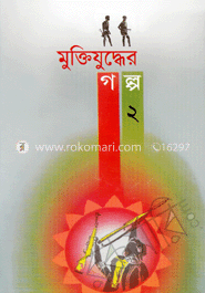 মুক্তিযুদ্ধের গল্প-২