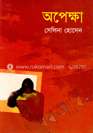 অপেক্ষা 